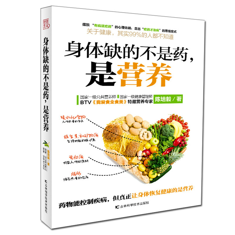 正版包邮 身体缺的不是药,是营养 大众健康营养师陈培毅营养学书籍