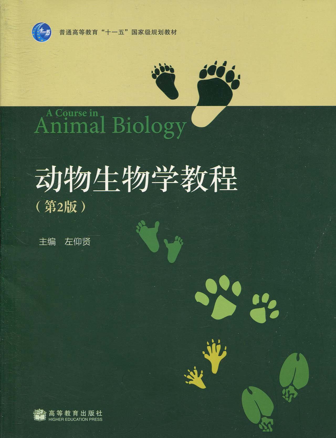 动物生物学教程第二2版左仰高等教育出版社大学教材