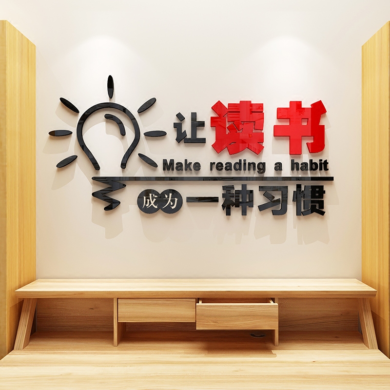 图书馆阅读室班级布置教室装饰文化墙贴立体墙贴小学生学习标语