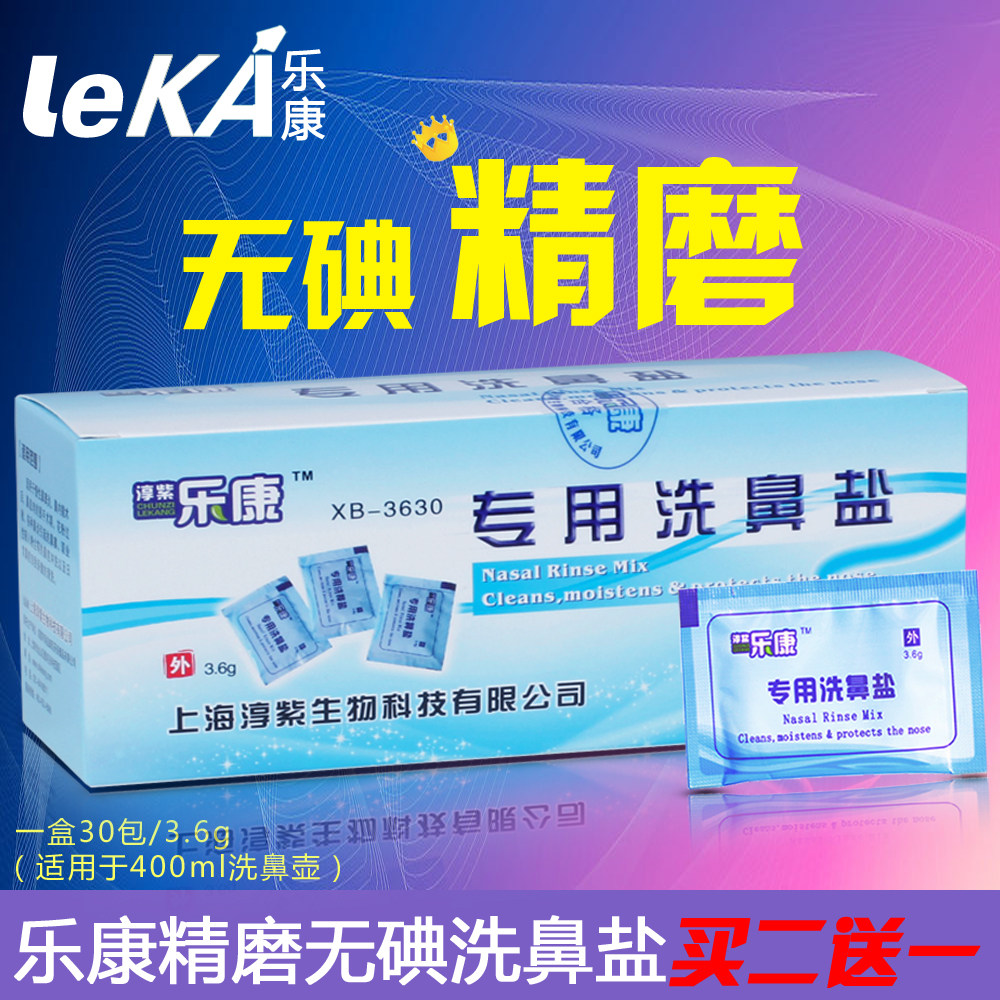 乐康洗鼻盐 洗鼻器 鼻腔冲洗器 洗鼻子专用盐 不含药物买二送一