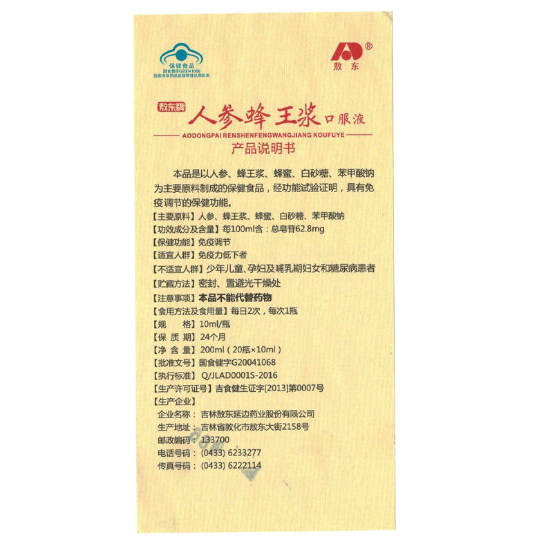 敖东牌人参蜂王浆口服液 10ml/瓶*20瓶免疫调节