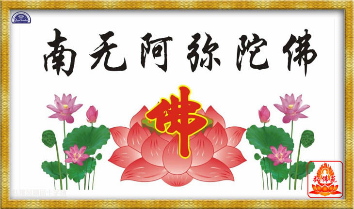 新款大幅客厅书房文字书法中堂佛字莲花南无十字绣套件