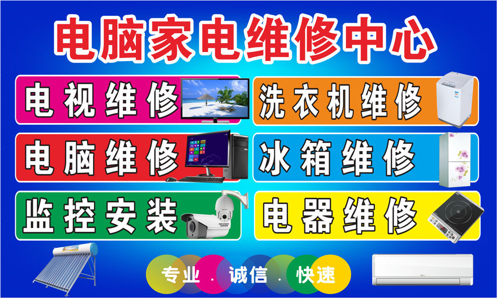 家电维修02b电器电脑维修贴墙广告海报贴纸宣传画背胶写真