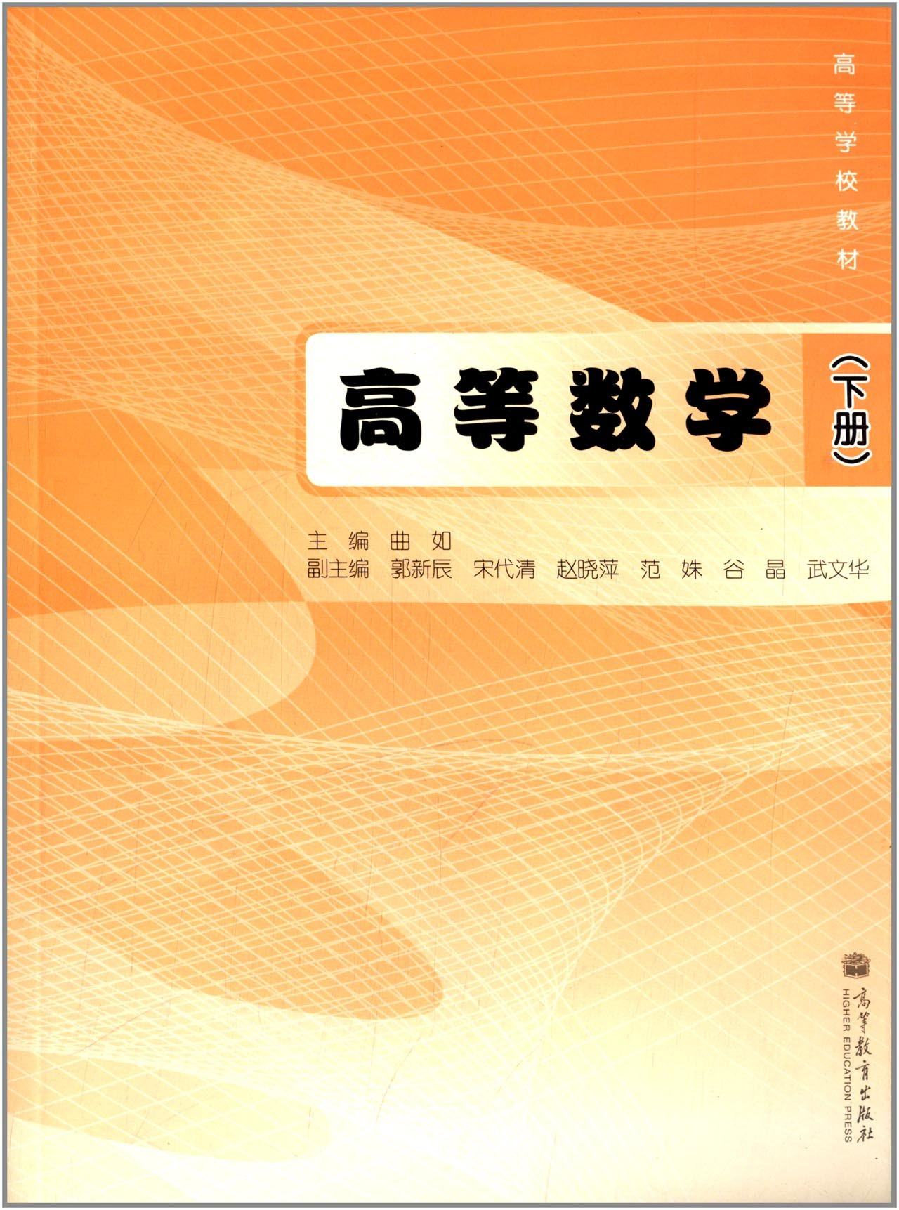 高等数学下册曲如宋代赵晓萍高等教育出版社大学教材