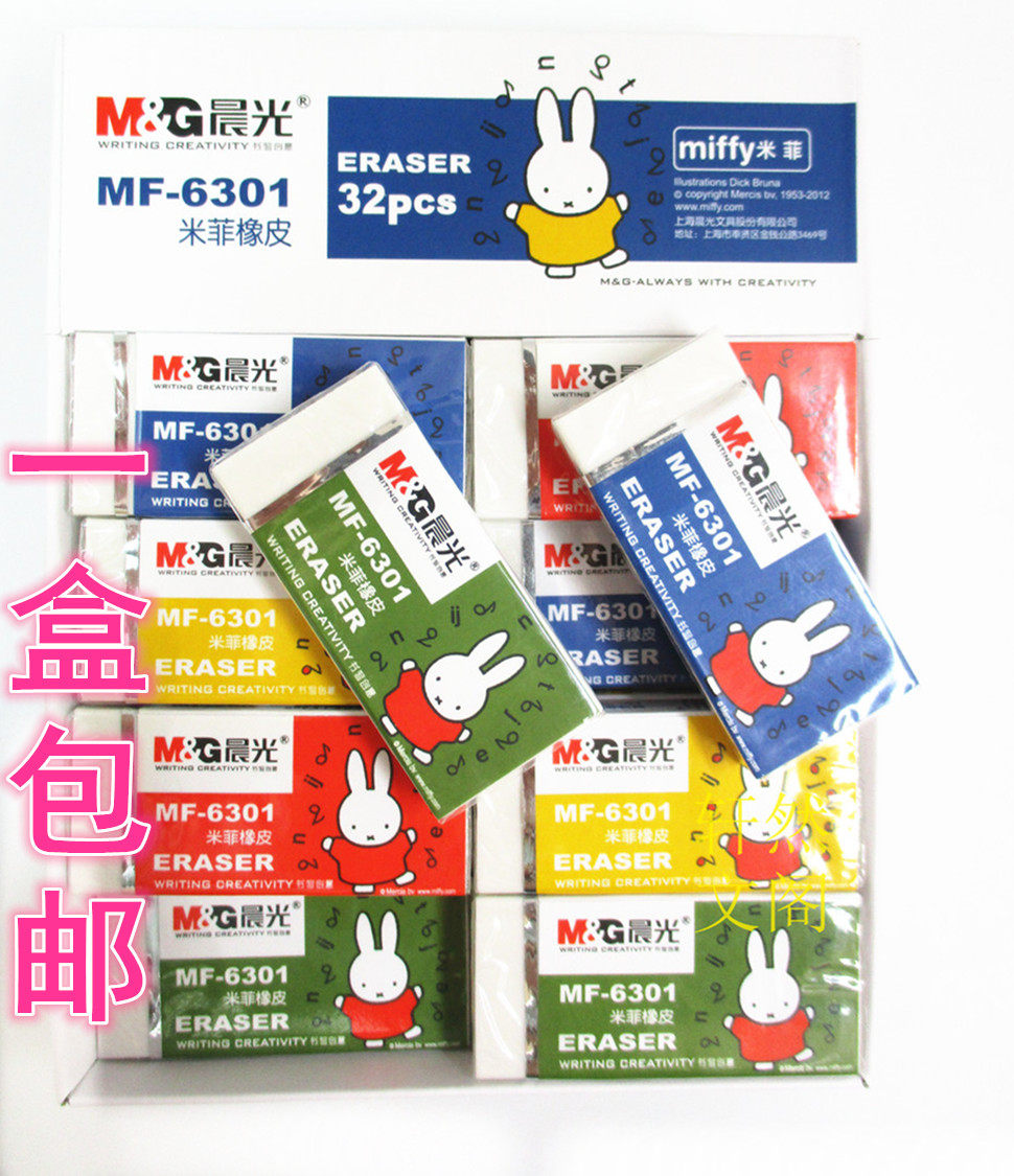 包邮晨光米菲橡皮mf6301学生橡皮擦32块每盒橡皮