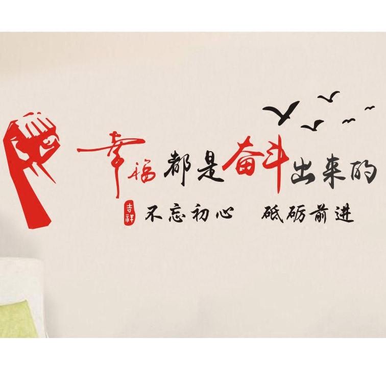 幸福都是奋斗出来书法字画自粘贴纸办公室沙发软装墙贴