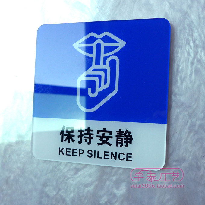 现货批发亚克力保持安静标志牌公共场所请勿喧哗标识牌墙标志牌