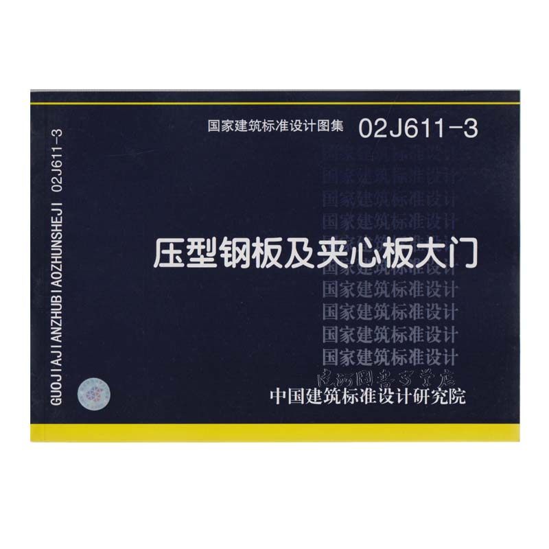 02j6113压型钢板及夹心板大门国家建筑标准设计图集中国建筑标准设计