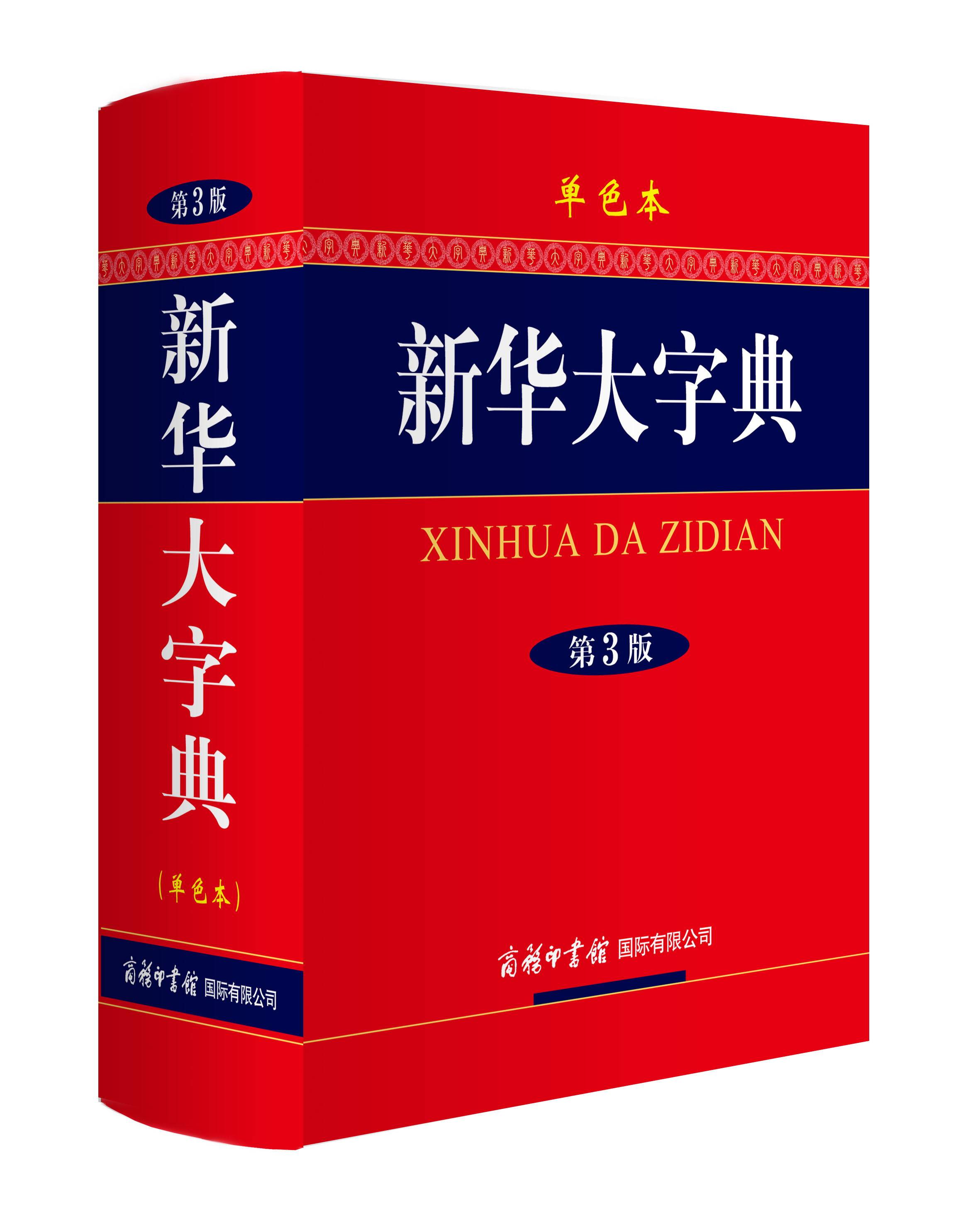 字典工具书现货新华学生畅销词典现代汉语多功能常用工具汉语