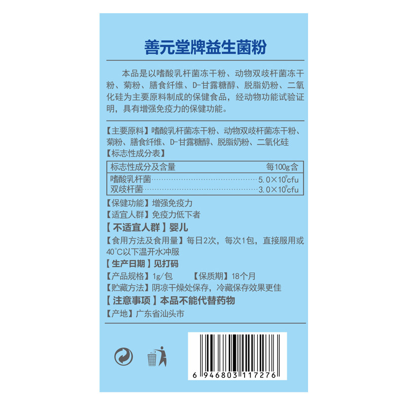 【领大券发5件】善元堂牌益生菌粉 1g/包*20包 增强免疫力