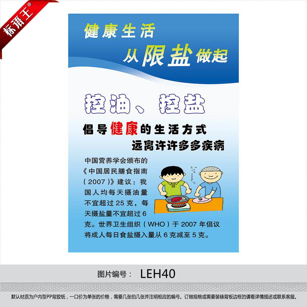 饮食健康标语食堂宣传画限盐健康生活控油控盐写真