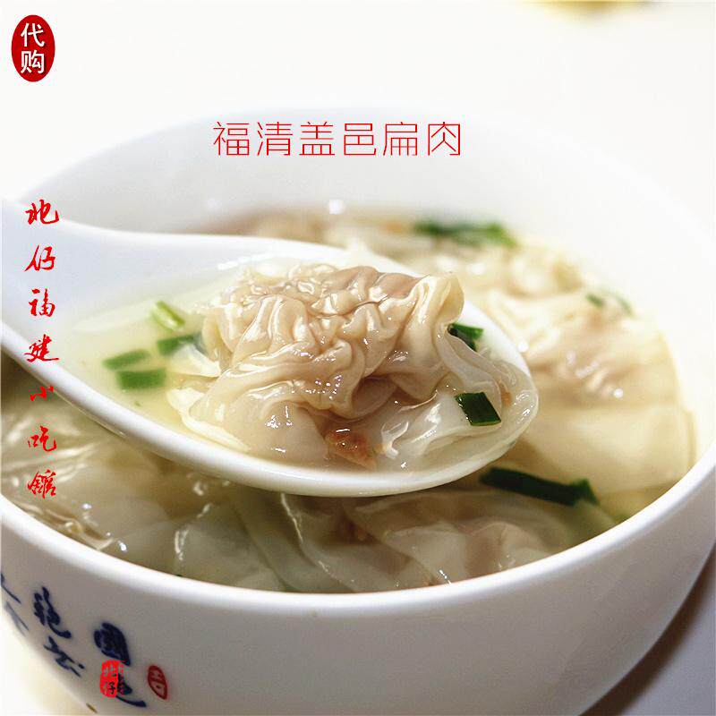 6件起拍福清盖邑扁肉 扁食福建特色小吃 小馄饨方便速食200克40粒