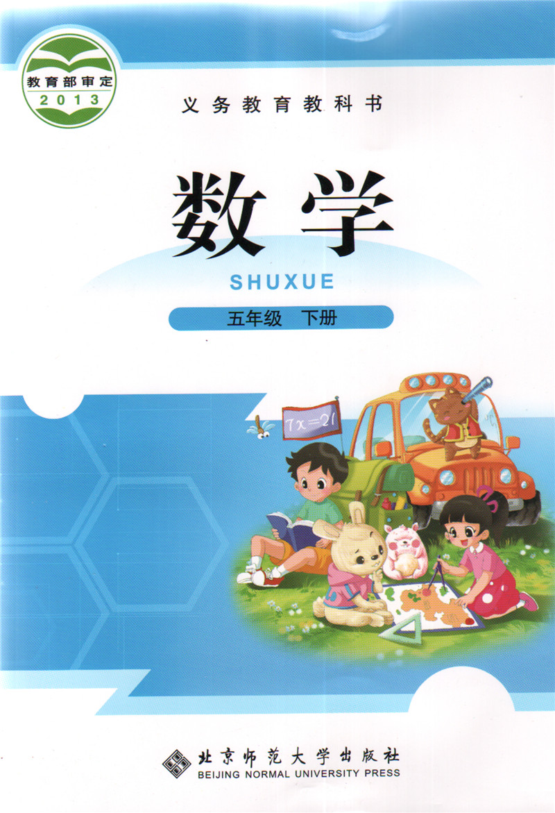 数学下册五年级课本小学年级师范大学北京教科书教材小学教材