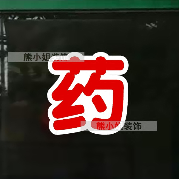 药房玻璃贴纸药店橱窗贴画字贴药柜标签贴图软装墙贴