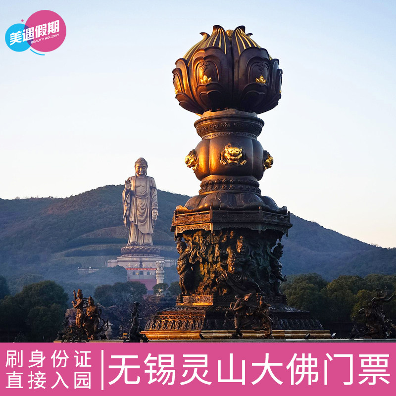 无锡灵山大佛大门门票江苏旅游旅游热热门景点国内票务