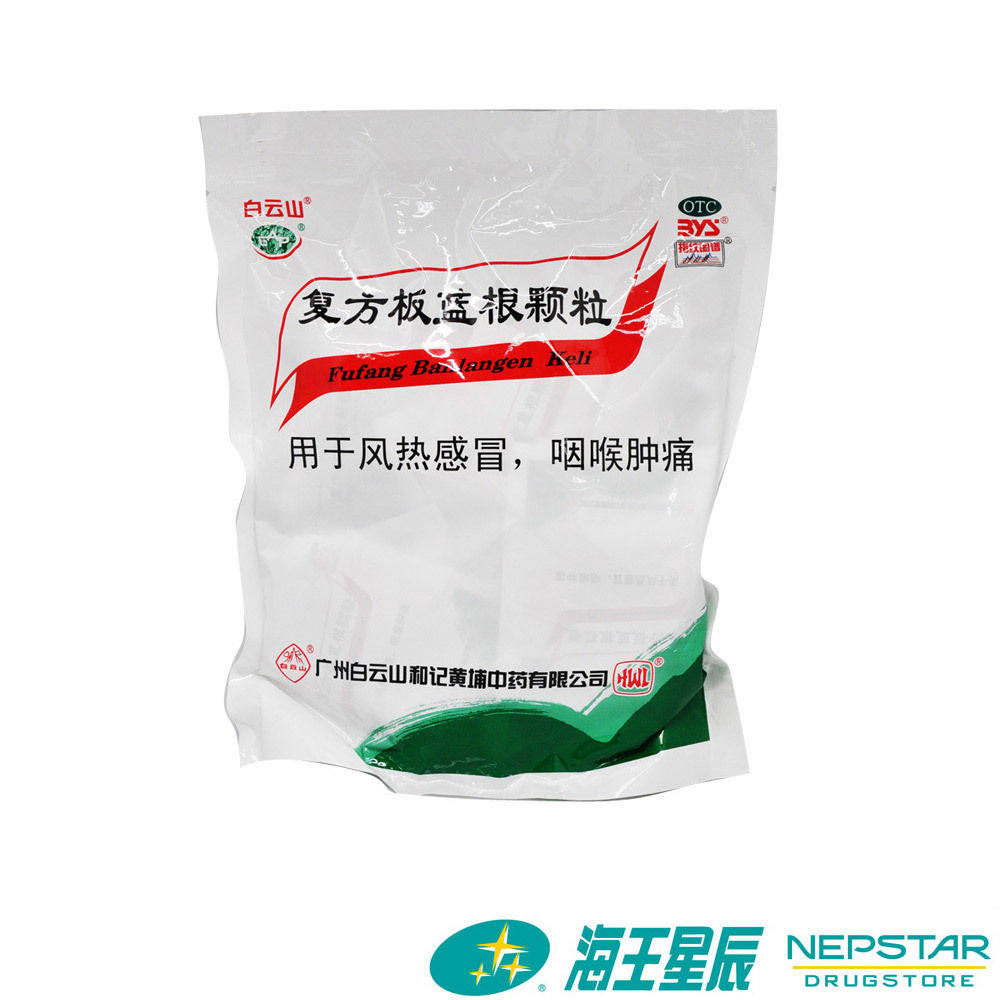 白云山 复方板蓝根颗粒20袋清热解毒喉痛风热感冒药冲剂