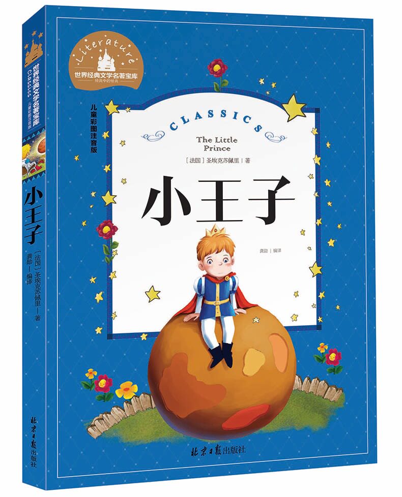 【满39减11元包邮】小王子彩图注音版幼儿园大中班一二年级课外书必读
