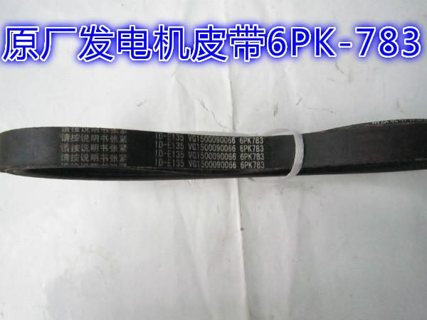 皮带重汽豪沃斯太尔豪瀚发电机多楔6pk783原厂特价皮带