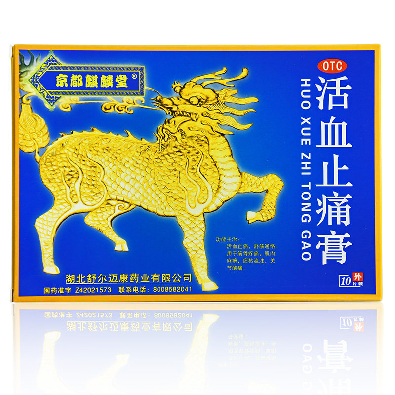 京都麒麟堂活血止痛膏10贴舒筋通络筋骨疼痛关节酸痛膏药