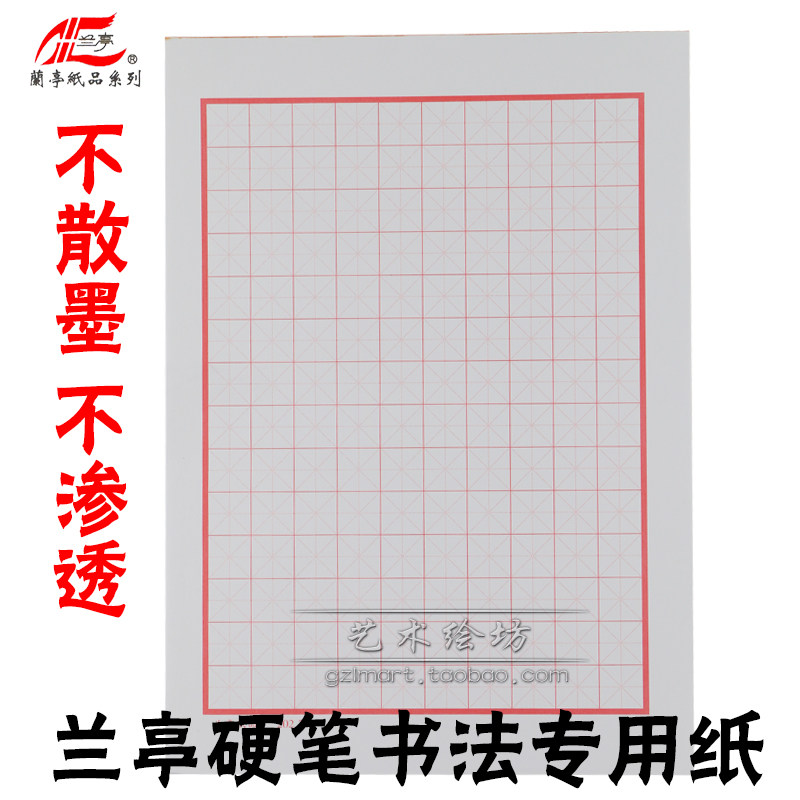 包邮兰亭纸品钢笔书法硬笔书法练习回宫格作品学生信纸