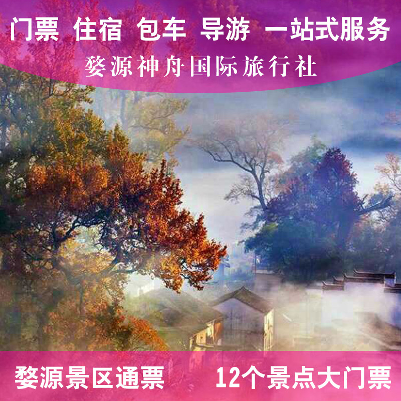 江西婺源旅游门票/婺源通票/套票/婺源十二景点联票【5天有效】