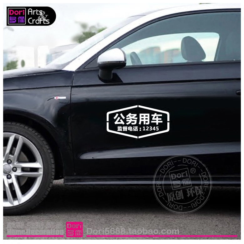 新款公务用车贴纸有关部门单位标识定制个性防水创意汽车装饰贴