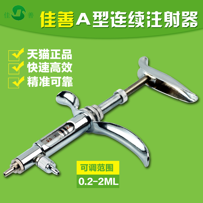 连续注射器可调佳善疫苗兽用2ml金属022ml畜牧器械