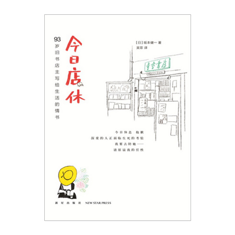 店休 93岁旧书店店主写给生活 情书 感动全日本 坂本健一 著 书店物语