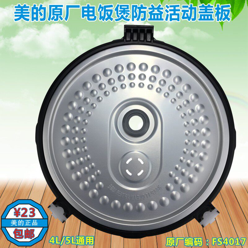 美的电饭煲配件内盖活动防溢盖板mb-fs4017tm电煲