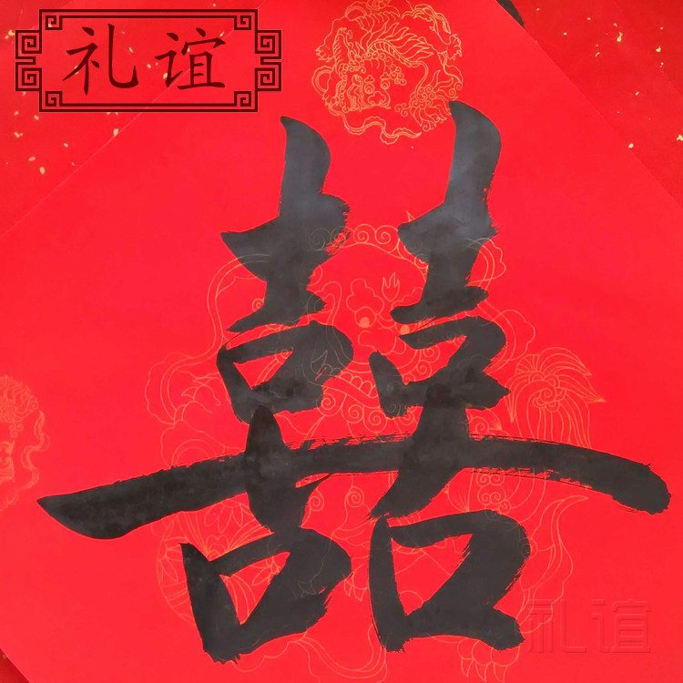 手写礼谊定制斗方结婚红双喜正方形福禄寿囍禧毛笔对联