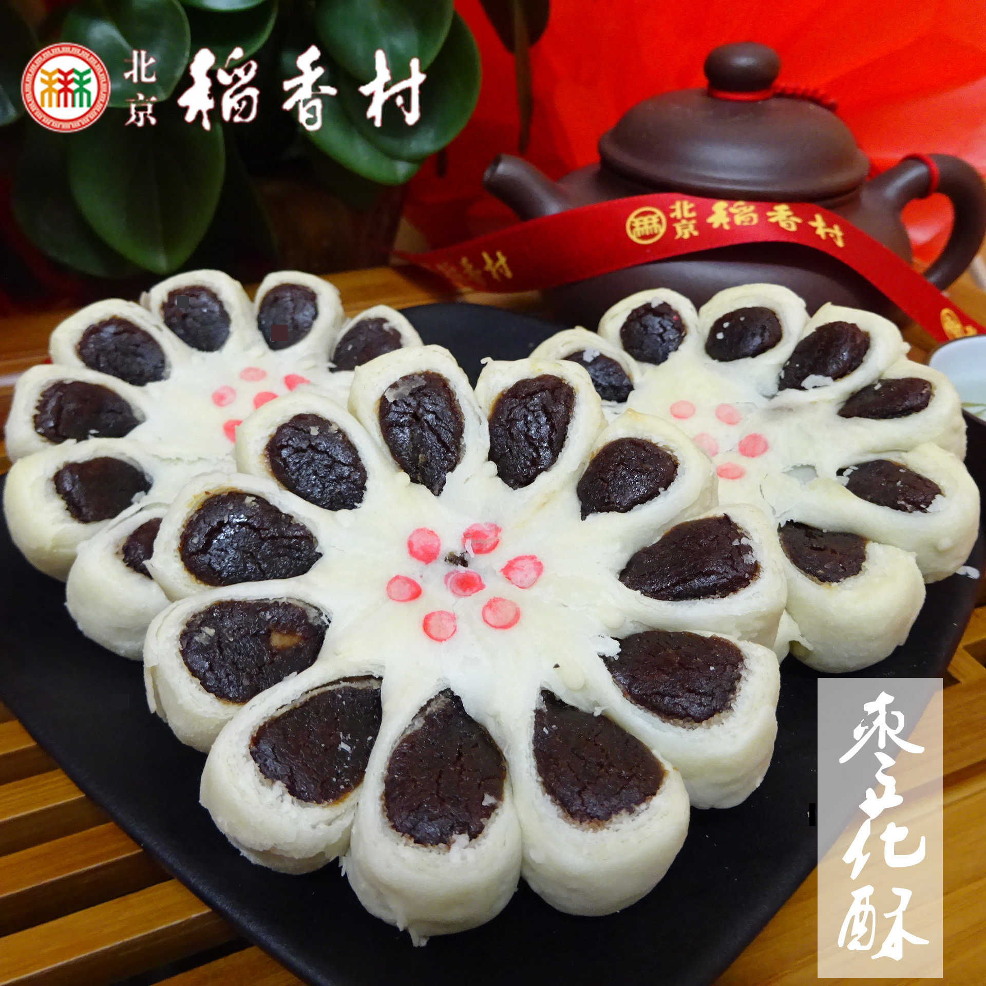 枣花北京三禾稻香村传统手工糕点点点心花4块传统中式糕点