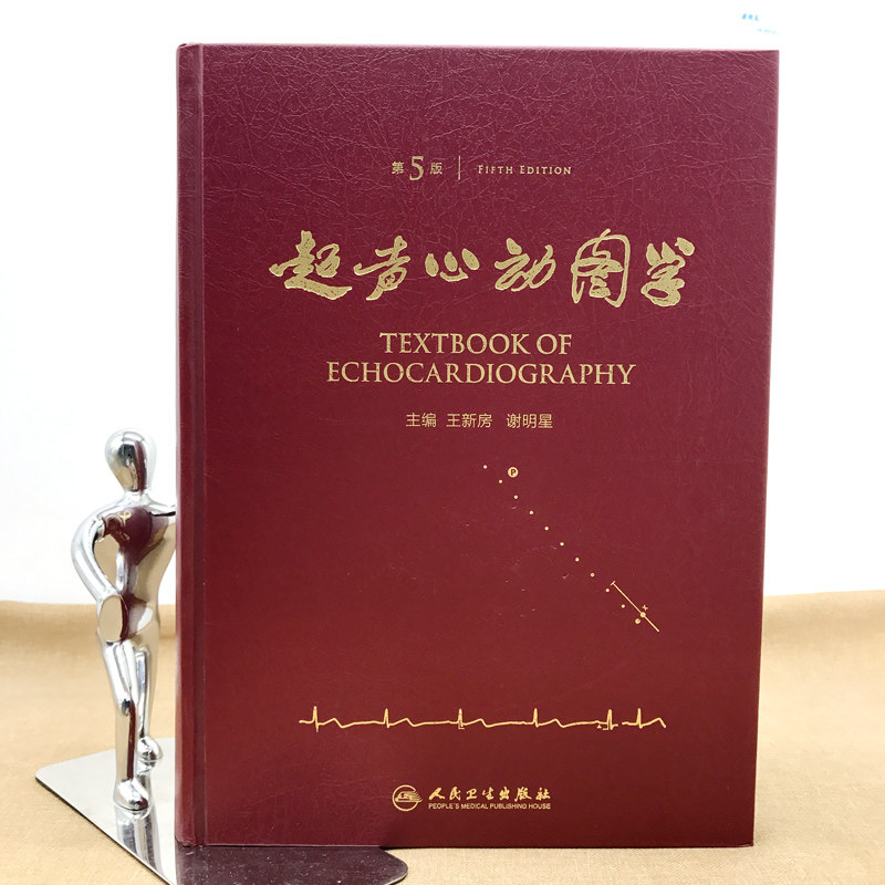 王新房 谢明星主编临床超声心动图学 人民卫生出版社9787117217125
