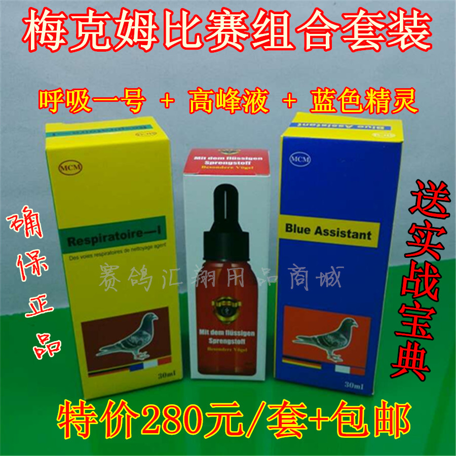 梅克姆鸽药赛鸽高峰套装鸽子药品呼吸一号高峰液蓝色精灵比赛组合
