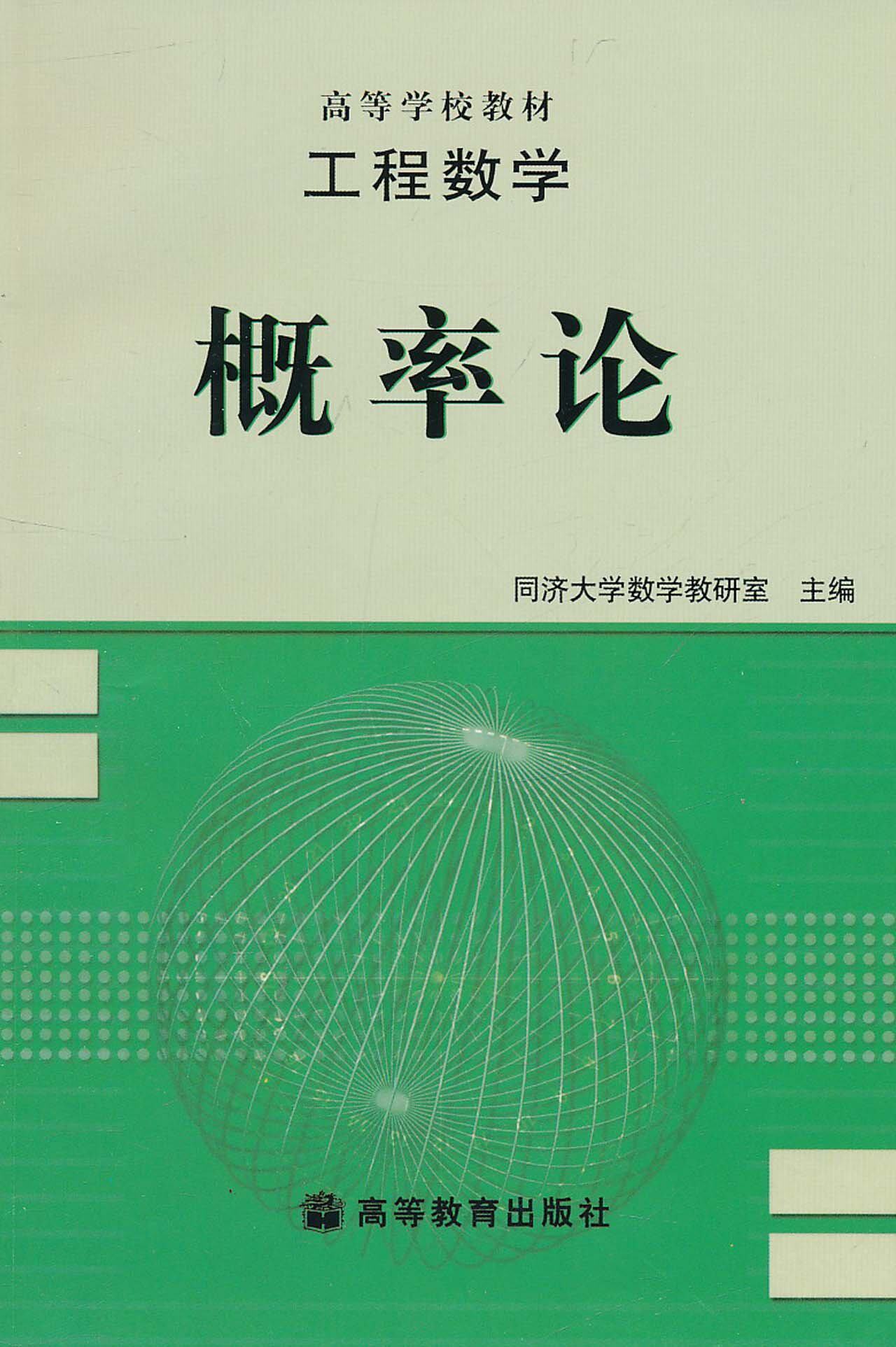 数学工程概率论同济大学教研室高等教育出版社高等学校教材建筑