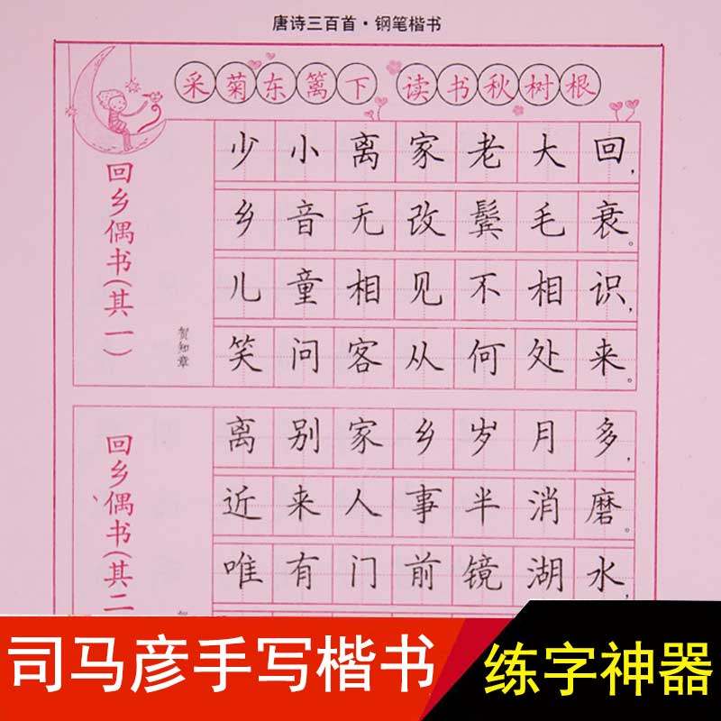 练字司马彦字帖唐诗三百百首钢笔楷书成人临摹书法