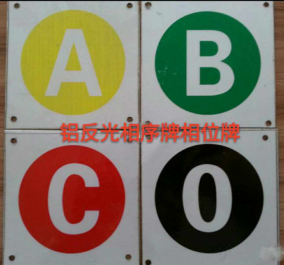 铝反光低压相序牌相位牌abcn电力线路设备相色牌色标牌黄红绿abc