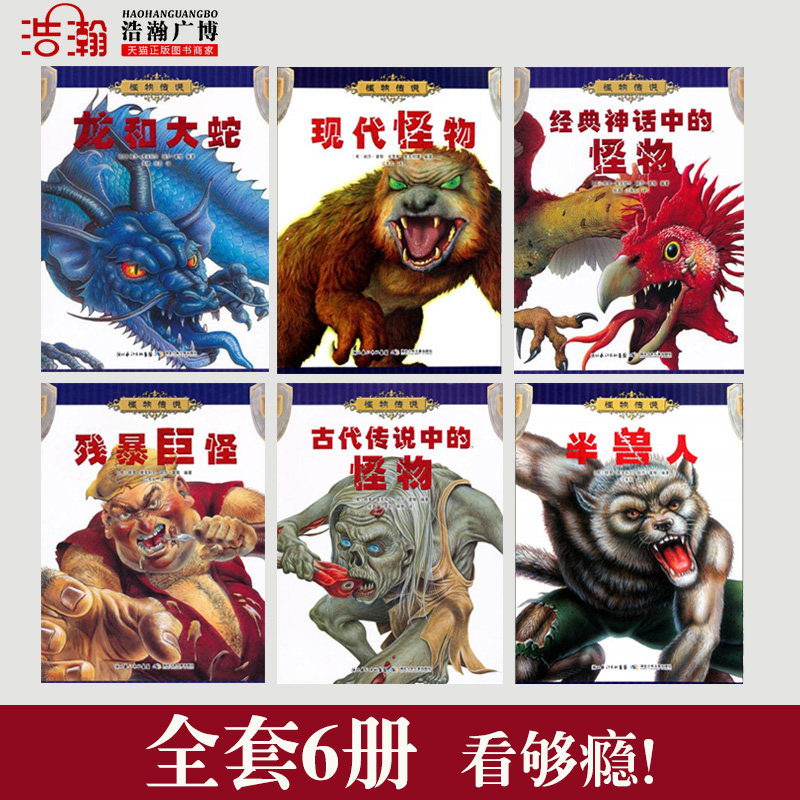 附怪物传说奇幻生物图鉴 6册中国古代神话民间传说故事书 正版 现代