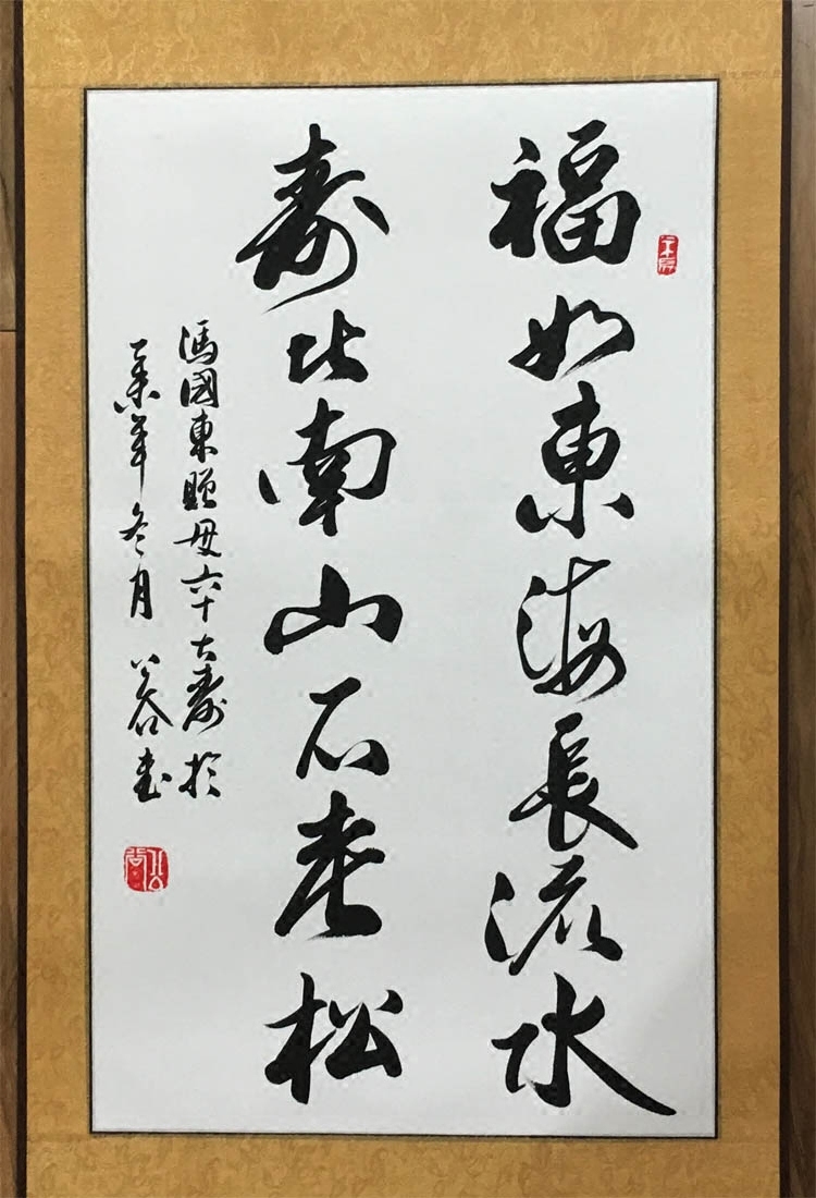 福如东海长流流水寿比南山不老松行书条幅祝寿礼品书法作品书法