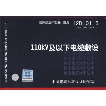 12d1015设计标准建筑中国图集国标94d1015110kv替代建筑