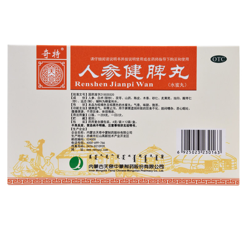 天奇医药人参健脾丸4g12袋盒恶心呕吐口臭消化不良体弱倦怠