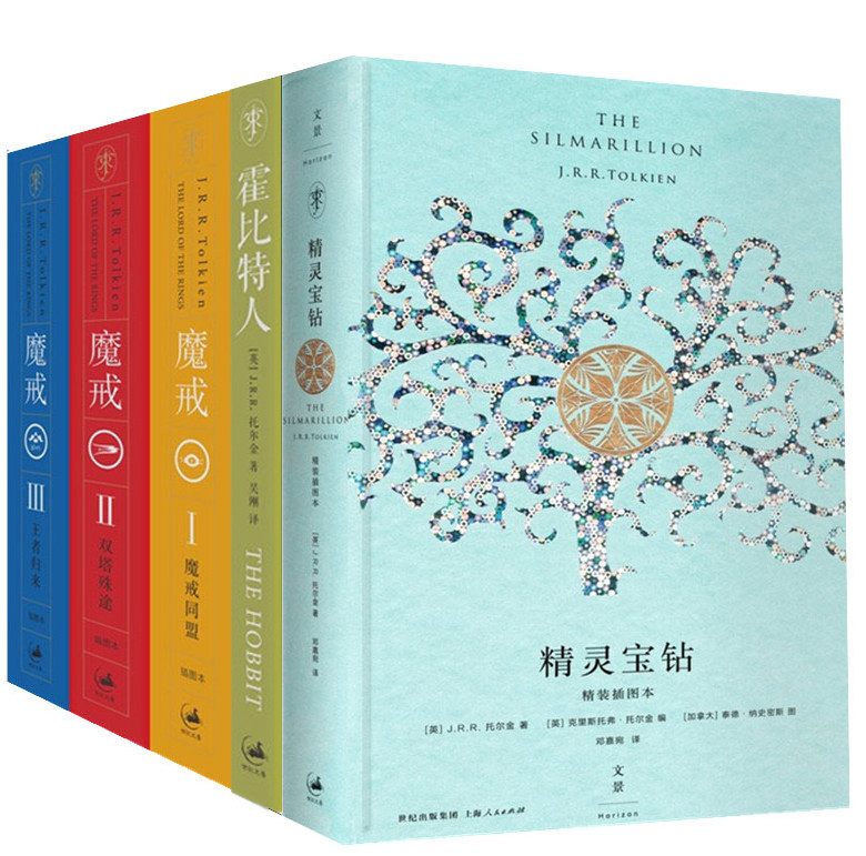 书籍 精灵宝钻 霍比特人 指环王魔戒三部曲 插图中文版 西方魔幻奇幻