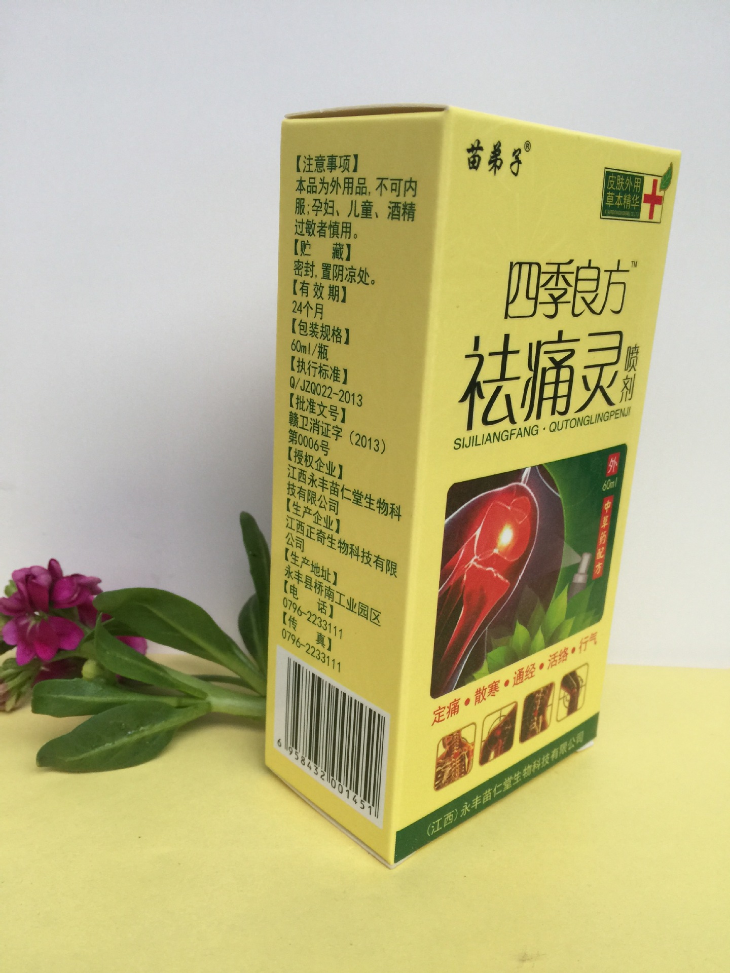 祛痛灵喷雾剂苗弟子四季良方手腰关节脚踝肌肉韧带扭伤软组织损伤