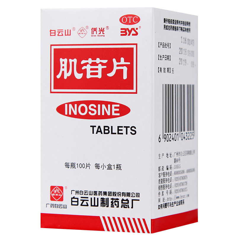 一件包邮】白云山 肌苷片0.2g*100片 养肝保肝护肝黄疸肝病药正品