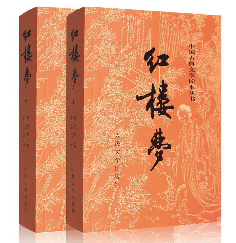 红楼梦图书书籍小说名著古典中国世界名著文言文白话文世界名著