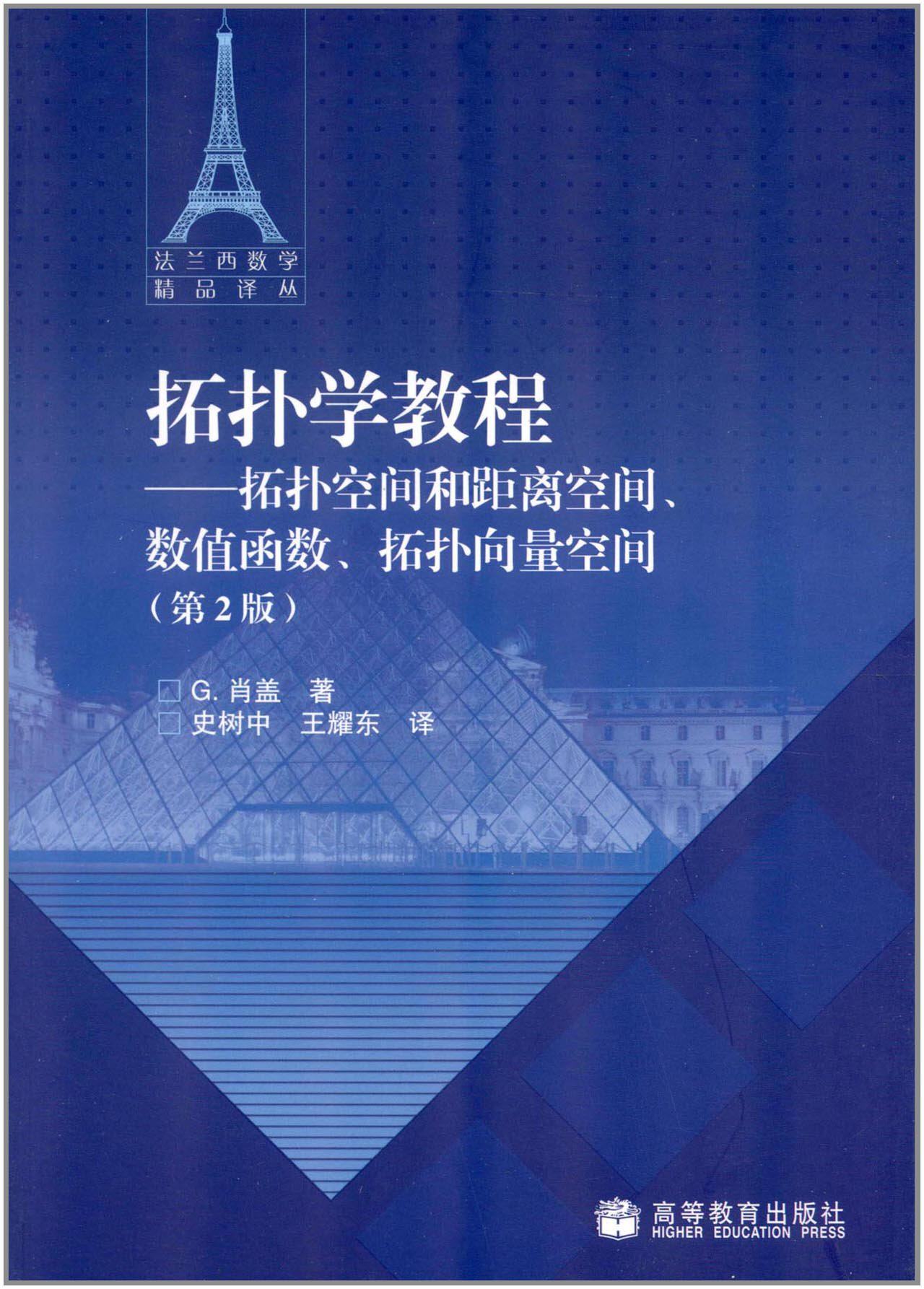 空间拓扑学2版高等教育耀东王耀东史树中肖盖教程第二大学教材