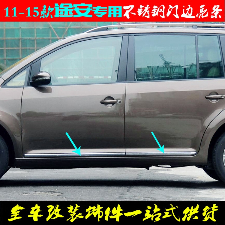 1115款新老途安门边专用不锈钢车身饰条车门门板车身