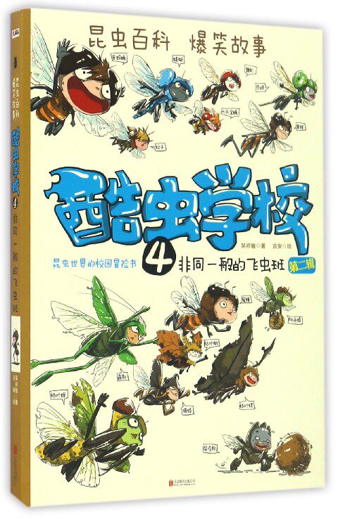 昆虫结合现代酷虫学校新教育理念研发科普丛书现代新绘本