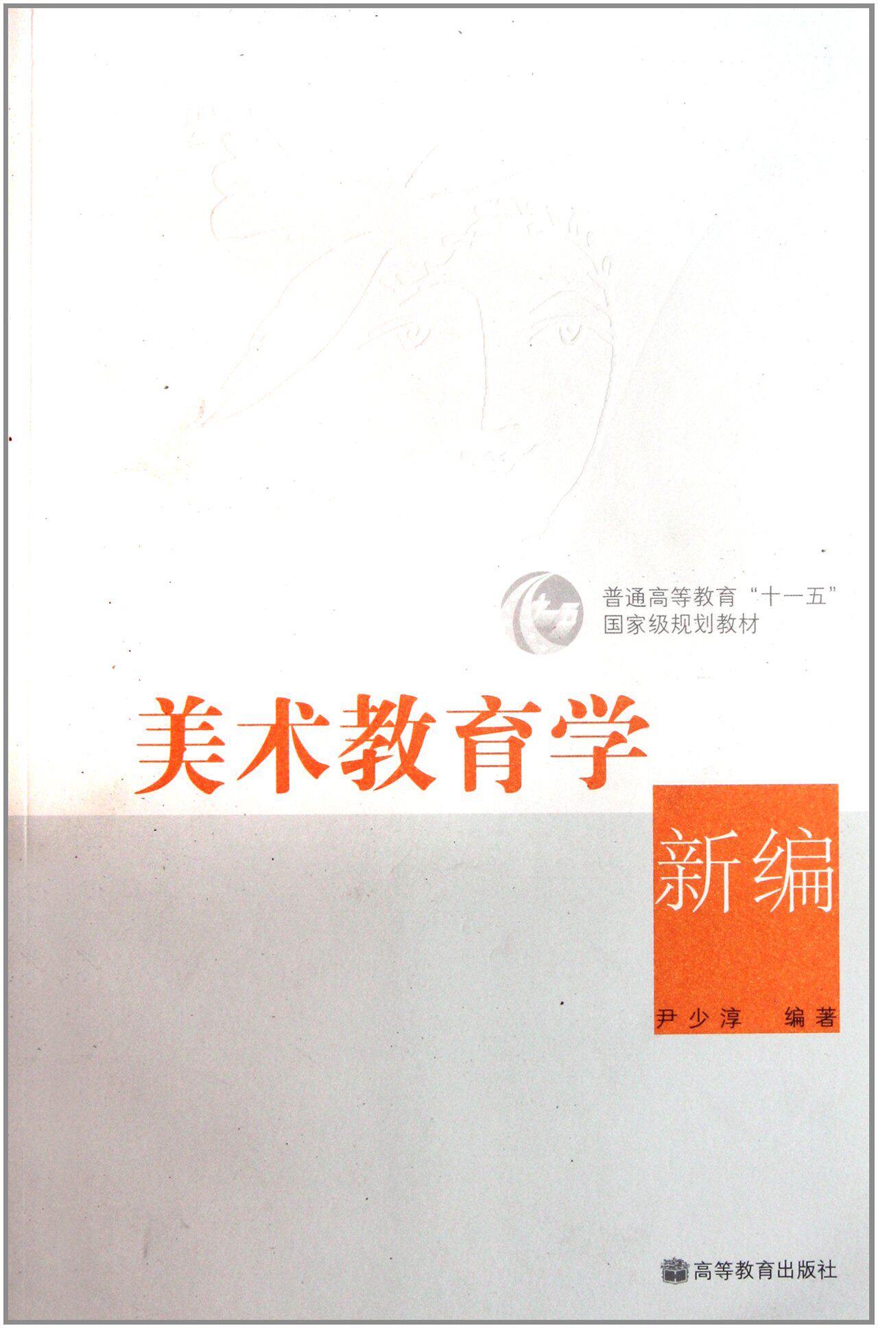 高教现货美术美术教育教育学新编光盘1张尹少淳高等教育大学教材