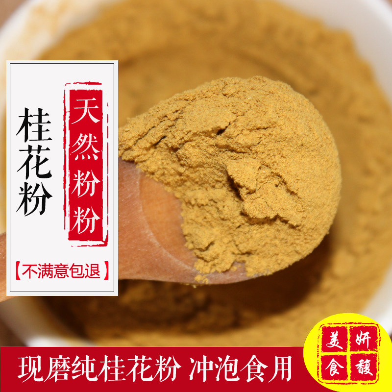 品上桂花花粉100克现磨1份免邮粉质食品添加天然粉粉食品