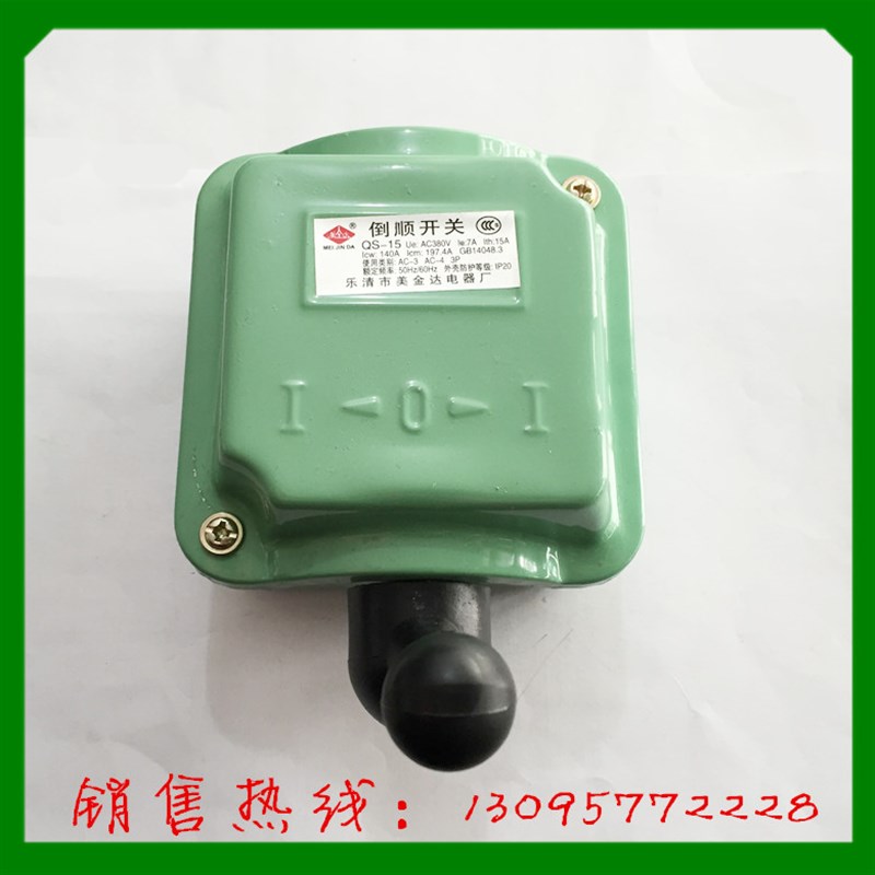 乐清市美金达电器 倒顺开关 QS-15 AC380V 15A